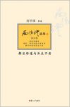 南怀瑾《静坐修道与长生不老》静坐修持法epub+mobi+azw3缩略图