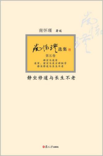 南怀瑾《静坐修道与长生不老》静坐修持法epub+mobi+azw3插图