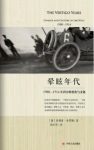 《晕眩年代：1900-1914年西方的变化与文化》epub+mobi+azw3缩略图
