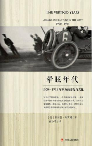 《晕眩年代：1900-1914年西方的变化与文化》epub+mobi+azw3插图