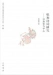 巩本栋《唱和诗词研究：以唐宋为中心》epub+mobi+azw3缩略图