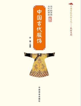 李楠《中国古代服饰》认识历代人物的风貌epub+mobi+azw3插图