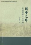 梁建国《朝堂之外:北宋东京士人交游》epub+mobi+azw3缩略图