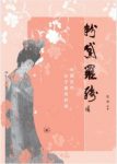 陈芳《粉黛罗绮:中国古代女子服饰时尚》缩略图