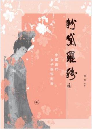 陈芳《粉黛罗绮:中国古代女子服饰时尚》插图