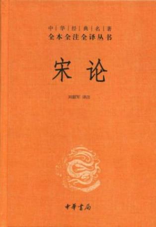 刘韶军《宋论》上下册&中华经典名著全本全注全译epub+mobi+azw3插图