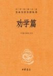 冯天瑜&姜海龙《劝学篇》中华经典名著全本全注epub+mobi+azw3缩略图
