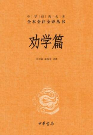 冯天瑜&姜海龙《劝学篇》中华经典名著全本全注epub+mobi+azw3插图