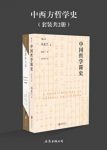 冯友兰《中西方哲学史》（套装共2册）epub+mobi+azw3缩略图