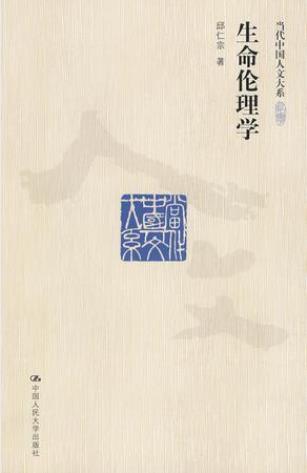 邱仁宗《生命伦理学》（当代中国人文大系）epub+mobi+azw3插图