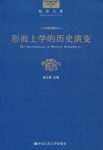 张志伟《形而上学的历史演变》深入研究形而上学epub+mobi+azw3缩略图