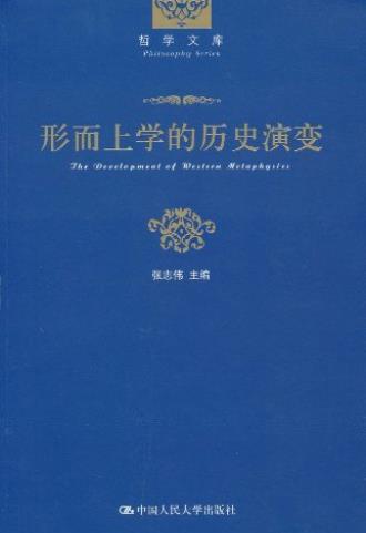 张志伟《形而上学的历史演变》深入研究形而上学epub+mobi+azw3插图