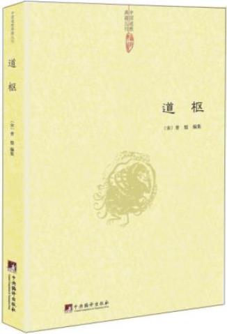 [宋]曾慥《道枢》一部广集道教方术精要之类书epub+mobi+azw3插图