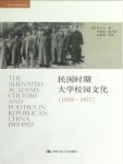 叶文心《民国时期大学校园文化（1919-1937）》epub+mobi+azw3缩略图