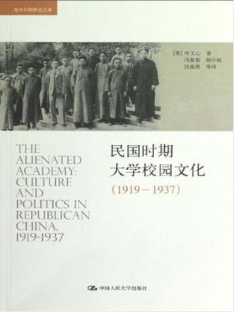 叶文心《民国时期大学校园文化（1919-1937）》epub+mobi+azw3插图