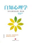 《自知心理学：为什么我们这么想，那么做》epub+mobi+azw3缩略图