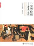 彭修银《中国的绘画：谱系与鉴赏》美学内涵epub+mobi+azw3缩略图