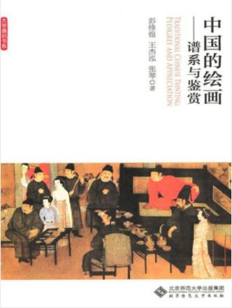 彭修银《中国的绘画：谱系与鉴赏》美学内涵epub+mobi+azw3插图