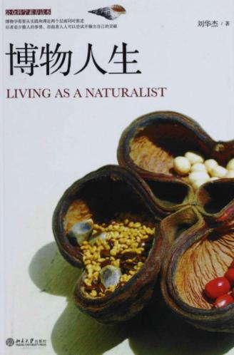 刘华杰《博物人生》从博物角度阐释古代教育思想epub+mobi+azw3插图