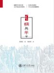 莫邦富《鲷与羊》从饮食文化趣谈中日文化差异epub+mobi+azw3缩略图