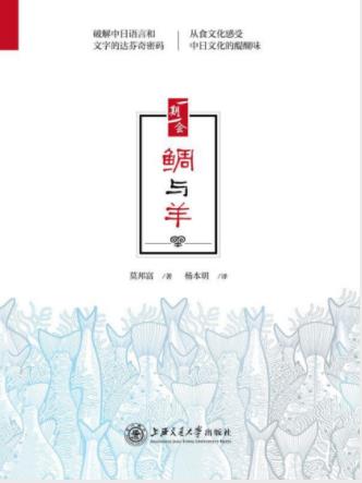 莫邦富《鲷与羊》从饮食文化趣谈中日文化差异epub+mobi+azw3插图