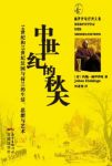 《中世纪的秋天》14&15世纪法国与荷兰思想艺术epub+mobi+azw3缩略图