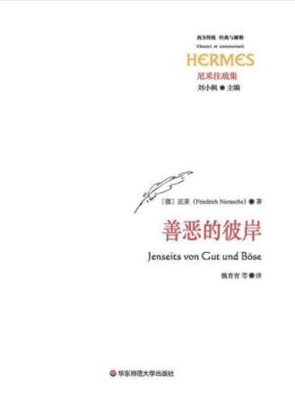 尼采《善恶的彼岸》力图界定“善”与“恶”epub+mobi+azw3插图