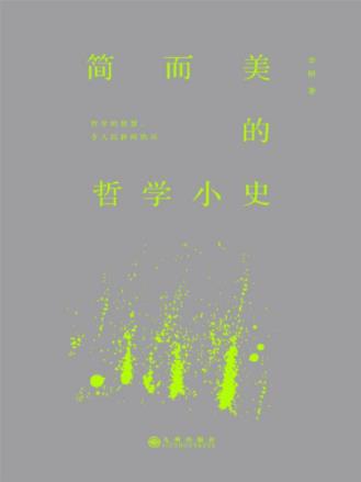 李妍《简而美的哲学小史》划分为易消化小板块epub+mobi+azw3插图