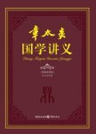 章太炎《章太炎国学讲义》内容涉及国学概论epub+mobi+azw3缩略图