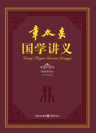 章太炎《章太炎国学讲义》内容涉及国学概论epub+mobi+azw3插图