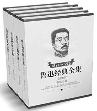 《鲁迅经典全集全四册》鲁迅/小说+散文+杂文+家书/epub+mobi+azw3插图