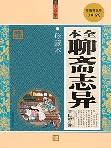 《全本聊斋志异》蒲松龄/一部优秀的文言短篇小说集/epub+mobi+azw3插图