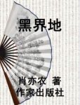 《黑界地》肖亦农/道路是艰辛的，代价是血淋淋的/epub+mobi+azw3缩略图