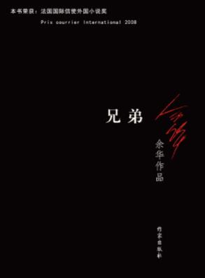 《兄弟》余华/这是两个时代相遇以后出生的小说/epub+mobi+azw3插图