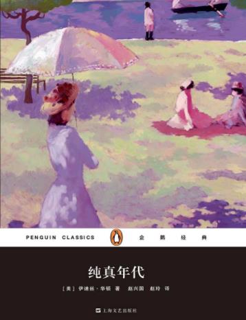 《纯真年代》伊迪丝·华顿/名门望族琼斯家的女儿/epub+mobi+azw3插图