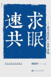 《速求共眠》阎连科/自编自导自演一部小说同名电影/epub+mobi+azw3插图