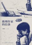 《推理作家的信条》王稼骏/阅读第一行文字成我共犯/epub+mobi+azw3缩略图