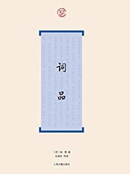 《词品》杨慎/文共304则可谓宋代以来词论首部巨著/epub+mobi+azw3插图