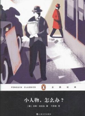 《小人物，怎么办？》法拉达/德国现实中社会冲突/epub+mobi+azw3插图