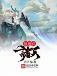 《浪迹在诸天》巴下客/开启了一段浪迹诸天的传奇/epub+mobi+azw3缩略图