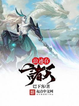 《浪迹在诸天》巴下客/开启了一段浪迹诸天的传奇/epub+mobi+azw3插图