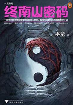 《终南山密码》巫童/带探寻终南秘境背后的隐士群体/epub+mobi+azw3插图