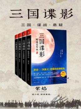《三国谍影》[全四册]何慕/三国演义忽略的情报暗战/epub+mobi+azw3插图
