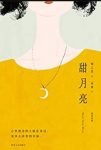 《甜月亮》陶立夏/月亮缺了又圆两人心意却未能投递/epub+mobi+azw3缩略图