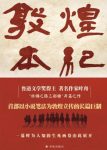 《敦煌本纪》叶舟/充满英雄主义的浪漫之气悲壮之音/epub+mobi+azw3缩略图