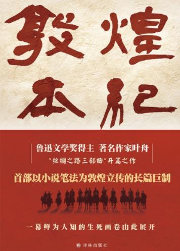 《敦煌本纪》叶舟/充满英雄主义的浪漫之气悲壮之音/epub+mobi+azw3插图