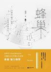 《蜂巢》刘洋/当我们只剩下意识，生命将如何存在/epub+mobi+azw3缩略图