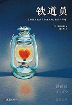 《铁道员》浅田次郎/都是发生在你身上的温柔的奇迹/epub+mobi+azw3插图