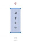 《词学通论》吴梅/继承前辈词学家的业绩而加以发扬/epub+mobi+azw3缩略图
