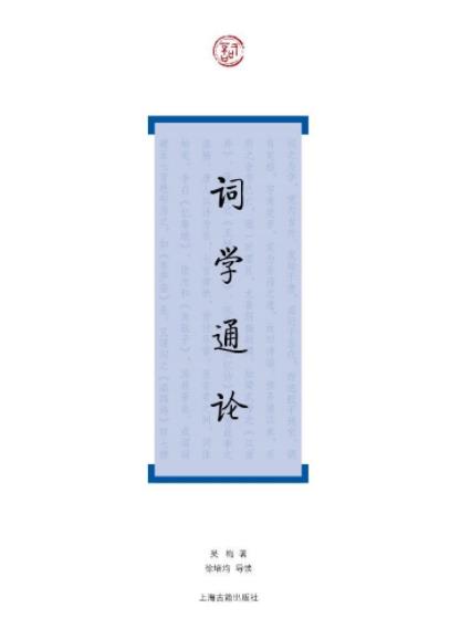 《词学通论》吴梅/继承前辈词学家的业绩而加以发扬/epub+mobi+azw3插图